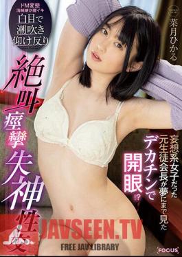 Former Student Council President Who Was A Delusional Girl Opened Her Eyes With A Big Penis That She Had Dreamed Of! ? Squirting Screaming Screaming Convulsions With White Eyes Fainting Intercourse Hikaru Natsuki
