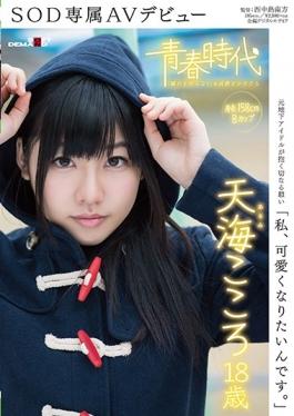 studio SOD Create - I Am, I Want To Be Cute.Amami Mind 18-year-old SOD Exclusive AV Debut