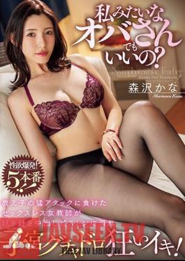 Is It Okay To Be An Old Lady Like Me? A Sexless Female Teacher Who Lost To Her Student's Fierce Attack Is Drowning In The Creampie Piston And Her Uterus Goes Crazy! Kana Morisawa