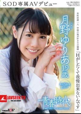 I Can Not Put Up With Want To Have H Tsukino Yuria 19-year-old SOD Exclusive AV Debut