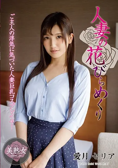 Aizuki Seria - Cosplay Wife Discovers Husband's Secret