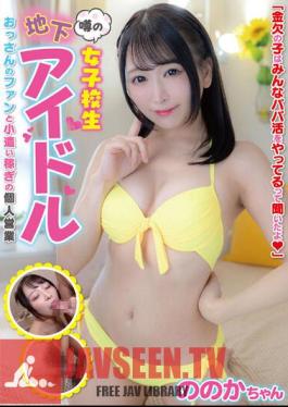 A Rumored Schoolgirl Underground Idol, An Uncle's Fan and A Private Business Earning Pocket Money - Nonoka-chan Sato Nonoka!