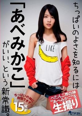 To Know The Goodness Of Chippai AbeMikako Is Good, That The New Common Sense. - Barutan