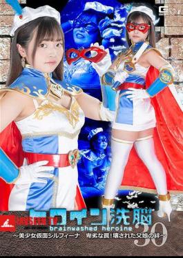 Heroine Brainwashing Vol.30 Beautiful Masked Silfina's Dirty Trap! The Broken Bond Between Father And Daughter Yume Asaba