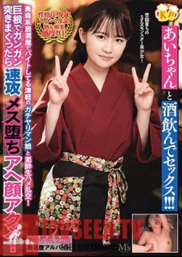 Drink And Have Sex With Ai-chan! ! Mud Raw Sex Orgy With Tsugaru's Strong-willed Girl Who Works Part-time At An Aomori-style Izakaya! If You Thrust Hard With A Big Cock, The Female Will Fall Quickly And Have Facial Acme! Ai Nonose