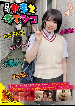 Mako-chan Who Chose Daddy Activity From Club Activities "I Love The Back Of The Throat And The Back Of The Dick" Makoto Tsugumi