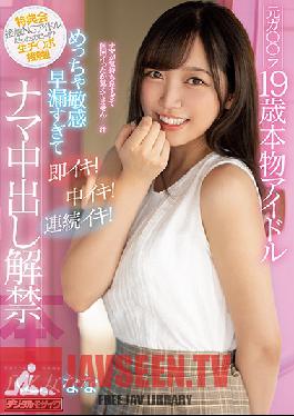 This Former **** 19-Year-Old Idol Is A Seriously Sensitive Premature Ejaculator And Will Immediately Cum! Cum Inside Her! Keep On Cumming! She's Lifting Her Raw Creampie Ban Nana Yaotome