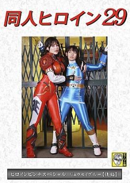 Doujin Heroine 29 Heroine Pinch Special Ryuusei Blue Part 2