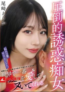 What I Want To Do Most. The Overwhelmingly Seductive Slut Who Will Love You And Make You Cum The Most In The World, Erika Ozaki