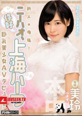 A Fresh Face Exclusive! Ni Hao, A Half Chinese Girl From Shanghai A Beautiful Girl With Big Tits Her AV Debut Mirei