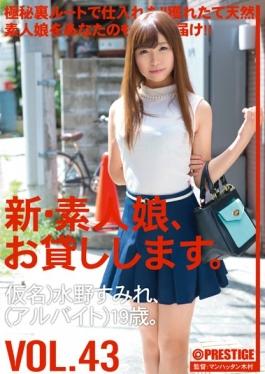New Amateur Daughter, I Will Lend You. VOL.43 - Prestige