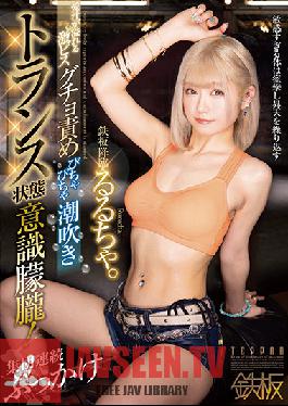 The Iron Plate Is Coming Down. Geki Pisugucho Blame Overflowing With Love Juice Squirting Trance State Consciousness Stunned! Group Continuous Bukkake