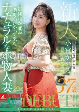 Newcomer Kaoru Komiya (37 Years Old) A Natural, Genuine Married Woman From A Port Town Lined With Old Housing Complexes Makes Her AV Debut