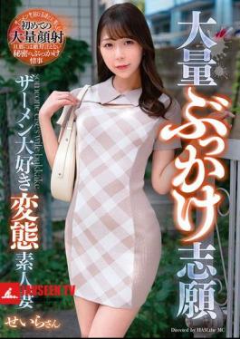Massive Bukkake Volunteer: Semen-Loving Pervert Amateur Wife Seira
