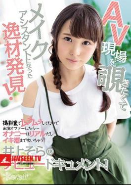 Discovered A Talented Person Who Wanted To Look Into The AV Site And Became A Makeup Assistant! Since I Was So Horny Behind The Scenes, I Offered An Appearance... Onani-is Real And Sora Inoue's Debut Document That Blows Up To The Tide!