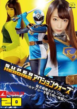 SUPER HEROINE Action Wars 20 HijiriShinobu Squadron Shadow Ranger Curse Hell Hasumi Claire Attack Kageburu