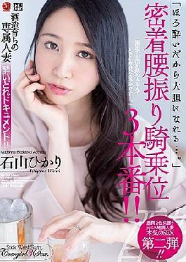 A Married Woman Who Grew Up A Sake Brewery A Drunken Angel Documentary!! When I Get Drunk I Can Cut Loose... 3 Sticky Ass Shaking Cowgirl Fucks!! Hikari Ishiyama