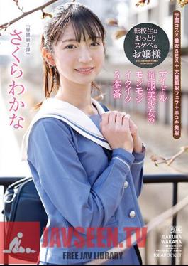The Transfer Student Is An Unfussy And Lewd Lady An Idol Uniform Beautiful Girl's Fluffy Ikuiku 3 Productions Wakana Sakura