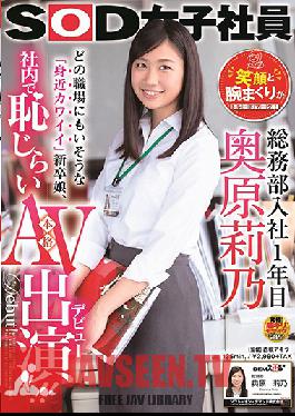 Studio SOD Create - SOD Female Employee. In Her 1st Year Of Working In The General Administration Department. Rino Okuhara. Her Smile And Her Rolled-Up Sleeves Are Her Trademarks! The Familiar Cute Girl You'll Probably Find In Any Workplace Films A