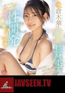 The Sensitive And Tall Body Of The Super-class Newcomer Kuraki Haru Is Further Developed! 3 Scenes Of Super-stimulating Sexual Development! First Experience Special (Blu-ray Disc)