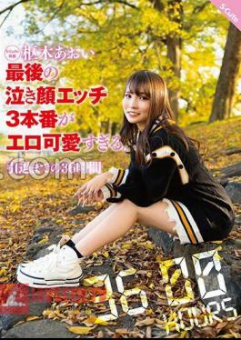 Aoi Kururugi's Final Crying Face Sex 3 Is Too Erotic And Cute.