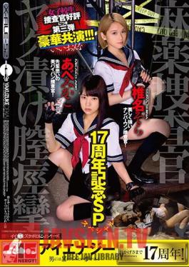 17th Anniversary SP Drug Agent Investigator Yakkuri Vaginal Spasm Abe Mikaka Shiina Sora