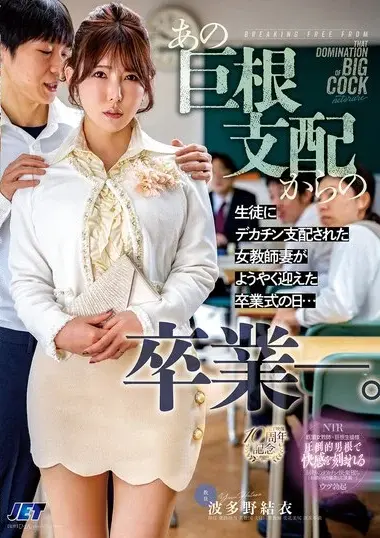 波多野結衣 - Teacher's Graduation from Student's Huge Cock