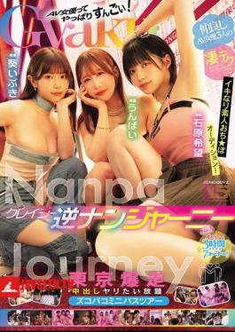 Crazy Reverse Pick-up Journey. Three Friendly AV Actresses Use Their Amazing Techniques To Make Amateur Cock Auditions! Tokyo's Explosive Creampie All-you-can-do Minibus Tour. Ishihara Nozomi, Unpai, Aoi Ibuki