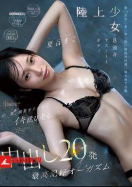 Track And Field Girl's 8-head-tall Athletic Body. Sweat, Squirt, And Aphrodisiac Oil Make Her Jump And Run, Achieving A Record-breaking Orgasm With 20 Creampies. Mako Natsume