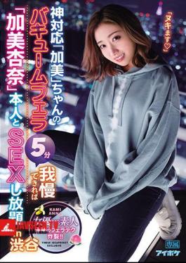 God-friendly Kami -chan's Vacuum Blow Job 5 Minutes If You Can Put Up With It, You Can Have Sex With Anna Kami Himself In Shibuya Whole Body Blow Job Explodes!