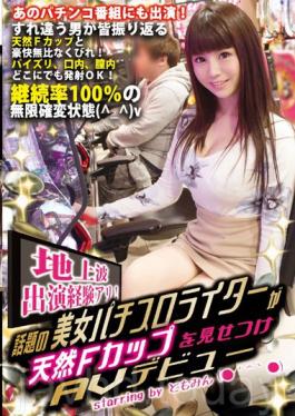 Terrestrial Appearances Experience Ants!Topic Of Beauty Pachislot Writer Is Confronted By A Natural F Cup AV Debut Starring By Tomomin (_ ^ _)