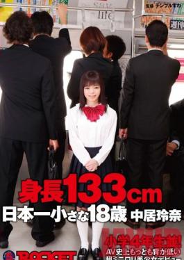 Studio ROCKET 133cm Tall! The Shortest Barely Legal 18 Year Old Beautiful Girl Debut! Reina Nakai