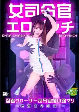 Female Commander in Erotic Peril Ninja Closer Commander Ayakoji Mari The Combatants' Counterattack! 女司令官エロピンチ 忍者クローサー司令官綾小路マリ ～戦闘員の逆襲！～