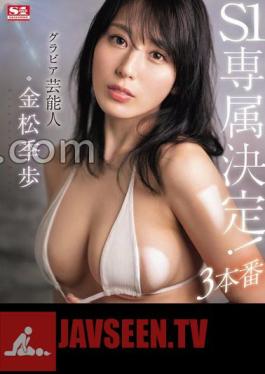 Gravure Celebrity Kiho Kanematsu Will Be Exclusive To S1!