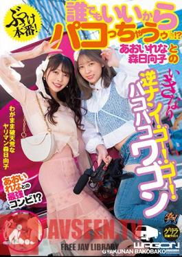 Hit Production! Anyone Can Do It? Rena Aoi And Hinako Mori's Sudden Reverse Pick Up! Go! Go! Bakobako Wagon