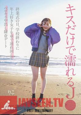 Who Gets Wet From Just Kissing On The Day Of The Closing Ceremony, At The End Of School, I Take A Girl Who Likes Older Girls Around By Car And Have A Vaginal Cum Shot Date In Kamakura