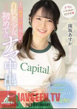 Asuka Minamisaka, The First Raw Vaginal Cum Shot Of A White-skinned Beautiful Girl Who Doesn't Even Know The Climax Of'ze'