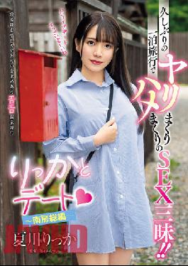 Rikkato Date ~Minami Boso Edition~ After A Long Absence,A One-night Trip And SEX! Rikka Natsukawa