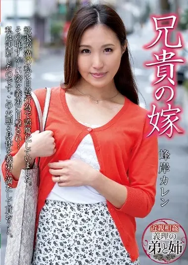 Karen Minegishi - Sister-in-law's Shocking Secret