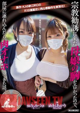 A Mother And Daughter Who Came To Religious Solicitation Had Erotic Breasts, So When I Bring Them Into The Room, The Story Turns Out To Be A Meat Masturbator. A Live-action Adaptation Of The Original KANIKORO's Emotional Action! The Form Of Pure Love That Awaits Beyond The Truth. Akari Niimura Mizuki Yayoi