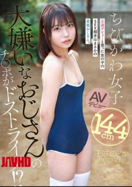 The Dick Of The Old Man She Hates Is Right Up Her Alley!? The Girl Who Thought She Was Going To Have A Classic Debut Ends Up Having Sex With A Perverted Old Man. 144cm Petite And Cute Girl Makes Her AV Debut: Chizaki Nodoka
