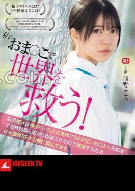 Save the World With My! My vaginal juice has been certified by the government as a special medicine that can completely cure uncles who are crazy about sex due to sperm virus attacks, so I am working rich sex treatment every day to eradicate it. Kokoro Asano (Blu-ray Disc) 