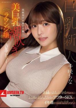 She's Elegant And Modest, But After Drinking Alcohol, Her Squirting Juices Overflow During After-sex. A Beautiful, Busty, Squirting Lounge Girl Working At A High-end Establishment In Nishi-Azabu Makes Her AV Debut. China Chisaki