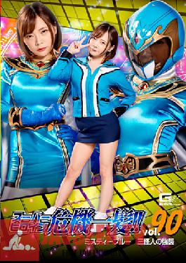 Super Heroine Close Call! Vol.90 Misty Blue Three Phantom Assault Mio Ichijo