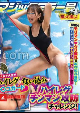 Magic Mirror No. Hard-Boiled: A Female College Student On The Street Guards Her Dick With Her Tight High-leg Swimsuit! A High-leg Dick-fighting Challenge! Her Hairy Pussy Is Repeatedly Rubbed Against Her Clit, Making Her Wet And Humiliated! The Punishment Game Is To Immediately Insert A Big Dick Into Her Loose Pussy! Kanna-chan Edition