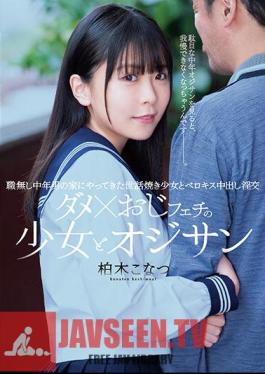 Bad × Uncle Fetish Girl And Old Man A Helpful Girl Who Came To The House Of An Unemployed Middle-Aged Man And Berokisu Creampie Horny Sex Kashiwagi Konatsu