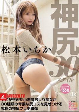Ichika Matsumoto, The Godly Ass, 30 Styles. The Devilish Butt Slut Born In The Reiwa Era Shows Off 30 Different Obscene Butt Costumes In This Ultimate Godly Butt Fetish Video.