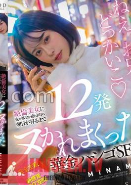 Kakin Ladder SEX MINAMO Where An Unparalleled Beauty Takes Her Around The City At Night And Fucks Her 12 Times Until The Sun Rises
