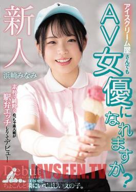 Can An Ice Cream Shop Become An AV Actress? A Simple And Pure Amateur Girl Makes Her Debut Because She Wants To Have An Ekiben Etch Minami Hamasaki