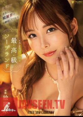 World's First! FALENOstar Limited Luxury Soapland Erina Served By Hong Konger Erina Erina